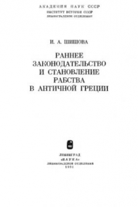 Книга Раннее законодательство и становление рабства в античной Греции