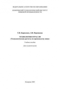 Книга Технология отрасли. Технологические расчеты по производству пива