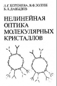 Книга Нелинейная оптика молекулярных кристаллов