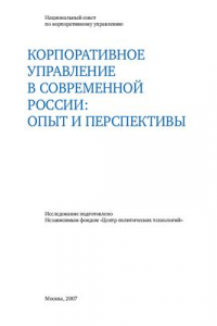 Книга Корпоративное управление в современной России: опыт и перспективы