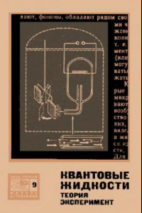 Книга Квантовые жидкости: Теория, эксперимент