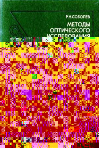 Книга Методы оптического исследования минералов Справочник