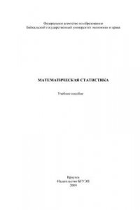 Книга Математическая статистика: учеб. пособие