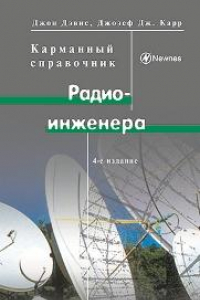 Книга Kарманный справочник радиоинженера