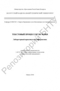 Книга Текстовый процессор MS Word