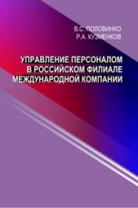 Книга Управление персоналом в российском филиале международной компании: монография