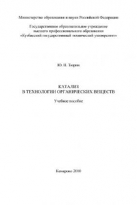Книга Катализ в технологии органических веществ учебное пособие