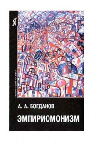 Книга Эмпириомонизм: статьи по философии, книги I-III