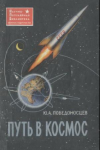 Книга Путь в космос