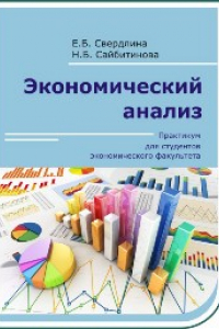 Книга Экономический анализ: практикум для студентов экономического факультета