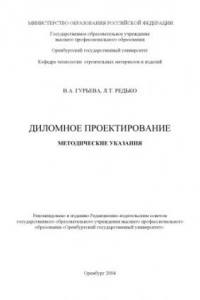 Книга Дипломное проектирование: Метод. указ.