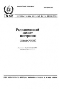 Книга Радиационный захват нейтронов Справочник
