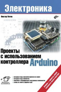 Книга Проекты с использованием контроллера Ардуино