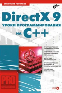Книга DirectX 9. Уроки программирования на C++