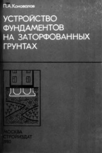 Книга Устройство фундаментов на заторфованных грунтах