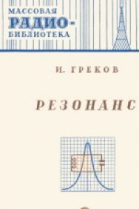 Книга Резонанс