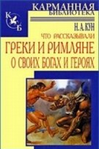 Книга Что рассказывали греки и римляне о своих богах и героях