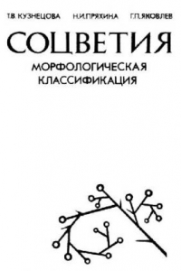 Книга Соцветия. Морфологическая классификация. СПб., 1992