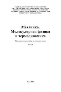 Книга Механика. Молекулярная физика и термодинамика: метод. пособие по решению задач. Ч. 1