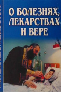 Книга О болезнях, лекарстве и вере. Беседы со священником Сергием Филимоновым и врачом В. И. Соловьевым