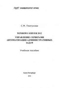 Книга Windows Server 2012. Управление серверами. Автоматизация административных задач. Учебное пособие по дисциплине «Администрирование вычислительных сетей»