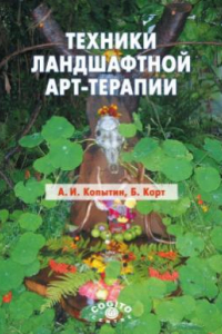 Книга Техники ланшафтной арт-терапии