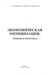 Книга Экономическая оптимизация: теория и практика