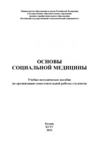 Книга Основы социальной медицины (160,00 руб.)