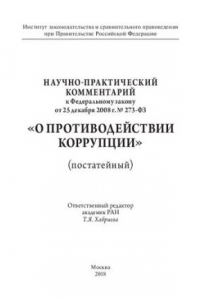 Книга Научно-практический комментарий к Федеральному закону от 25 декабря 2008 г. № 273-ФЗ «О противодействии коррупции» (постатейный)