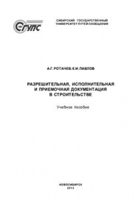 Книга Разрешительная, исполнительная и приемочная документация в строительстве