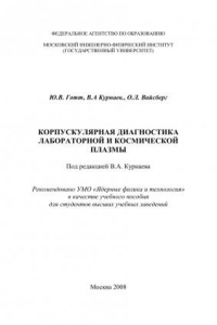 Книга Корпускулярная диагностика лабораторной и космической плазмы: [учеб. пособие для вузов]