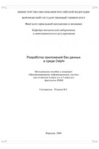 Книга Разработка приложений баз данных в среде Delphi: Методическое пособие