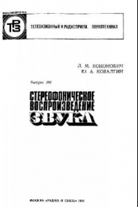 Книга Стереофоническое воспроизведение звука