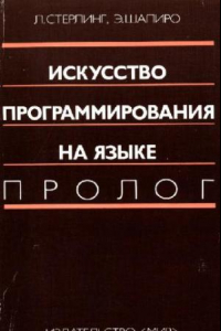 Книга Исскуство программирования на языке Пролог