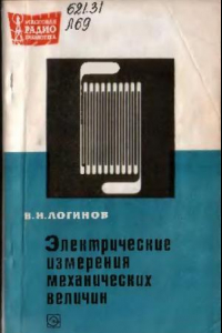 Книга Электрические измерения механических величин. Выпуск 744