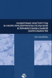 Книга Защитные институты в сфере предпринимательской и профессиональной деятельности: учебное пособие для студентов высших учебных заведений, обучающихся по специальности (030501) 