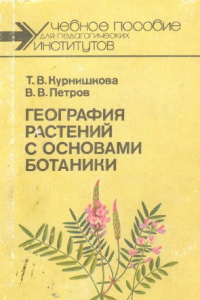 Книга География растений с основами ботаники