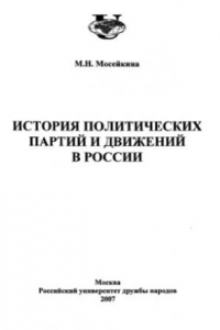 Книга История политических партий и движений в России