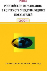 Книга Российское образование в контексте международных показателей. 2004 Сопоставительный доклад