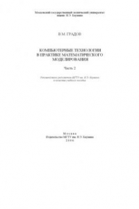 Книга Компьютерные технологии в практике математического моделирования. Ч. 2