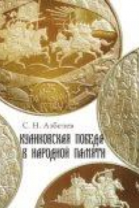 Книга Куликовская победа в народной памяти: Литературные памятники Куликовского цикла и фольклорная традиция