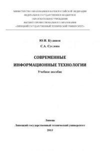 Книга Современные информационные технологии (160,00 руб.)