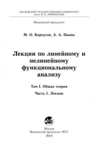 Книга Лекции по линейному и нелинейному функциональному анализу. Том 1. Часть 1