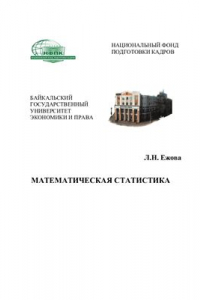 Книга Учебное пособие по математической статистике