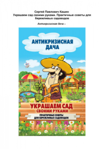 Книга Украшаем сад своими руками. Практичные советы для бережливых садоводов
