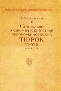 Книга Бернштам А. Социально-экономический строй орхоно-енисейских тюрок VI-VIII веков