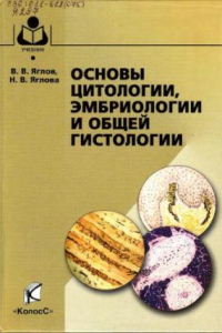 Книга Основы цитологии, эмбриологии и общей гистологии