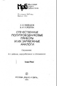 Книга Отечественные полупроводниковые приборы и их зарубежные аналоги Справочник