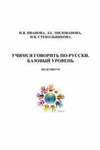 Книга Учимся говорить по-русски. Базовый уровень. Практикум: учебное пособие