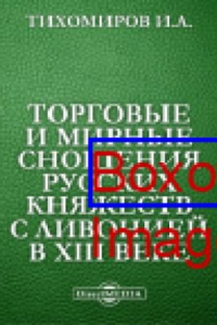 Книга Торговые и мирные сношения русских княжеств с Ливонией в XIII веке: публицистика